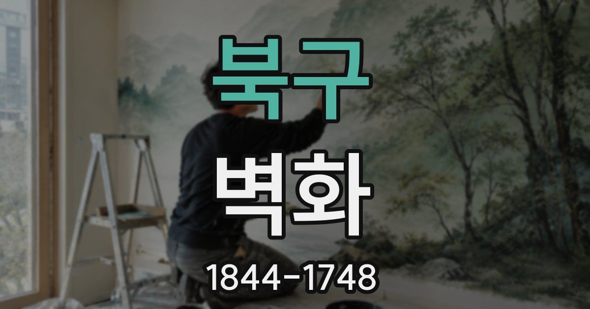 북구 벽화