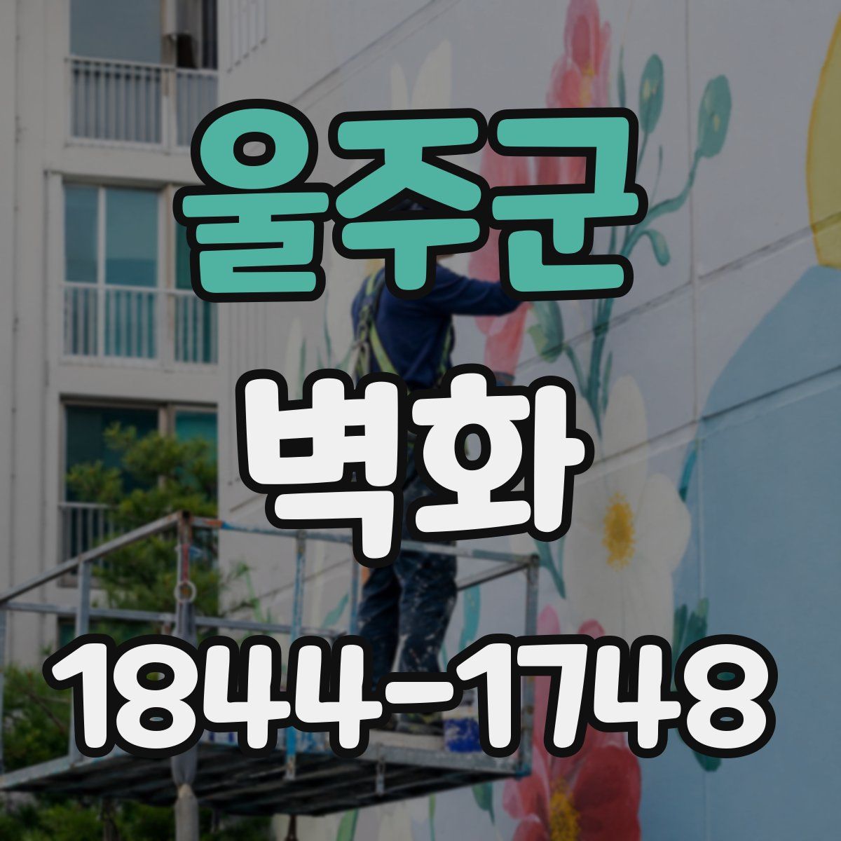 울주군 벽화