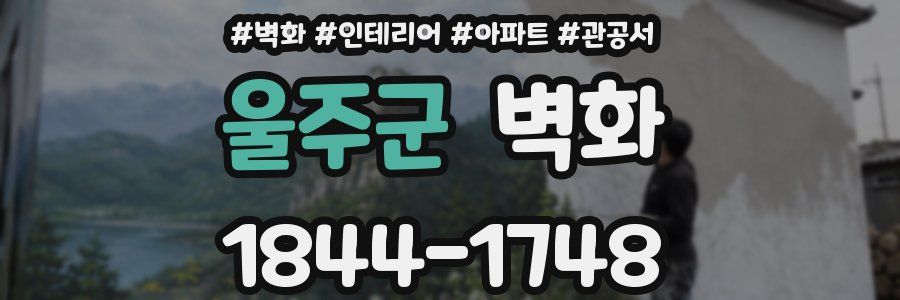 울주군 벽화