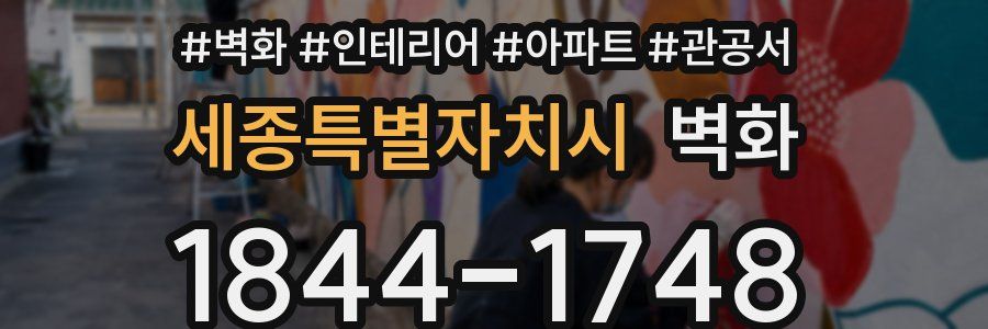 세종특별자치시 벽화