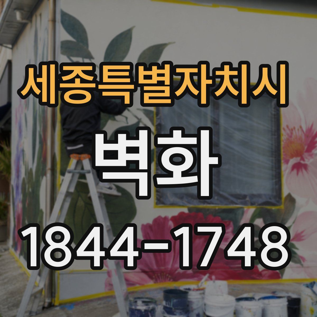 세종특별자치시 벽화