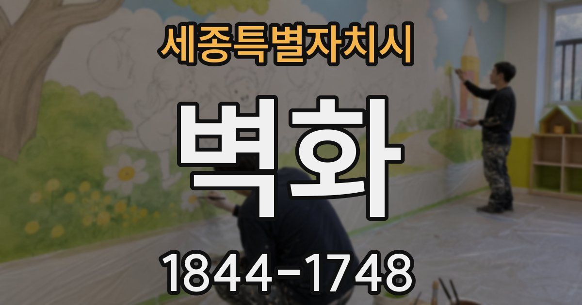 세종특별자치시 벽화