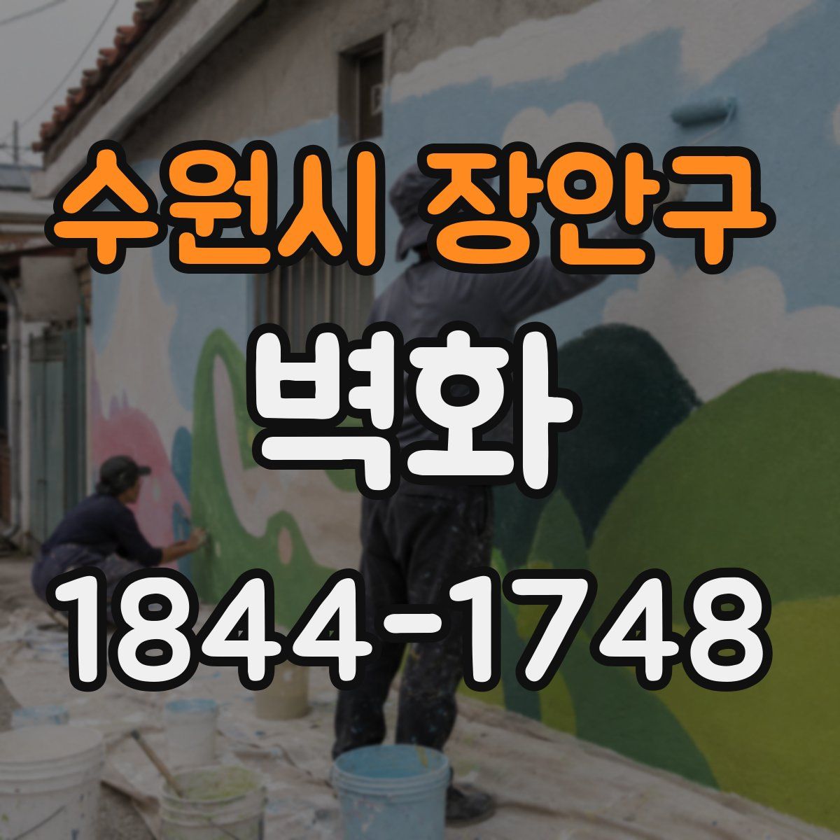 수원시 장안구 벽화