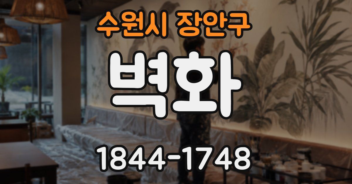 수원시 장안구 벽화
