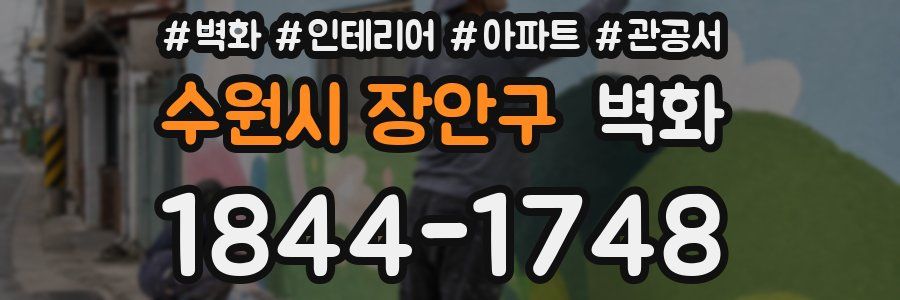 수원시 장안구 벽화