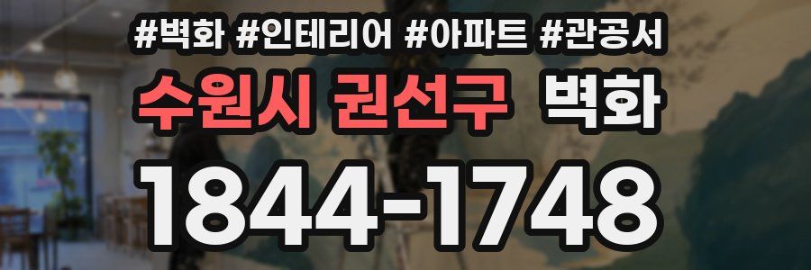 수원시 권선구 벽화
