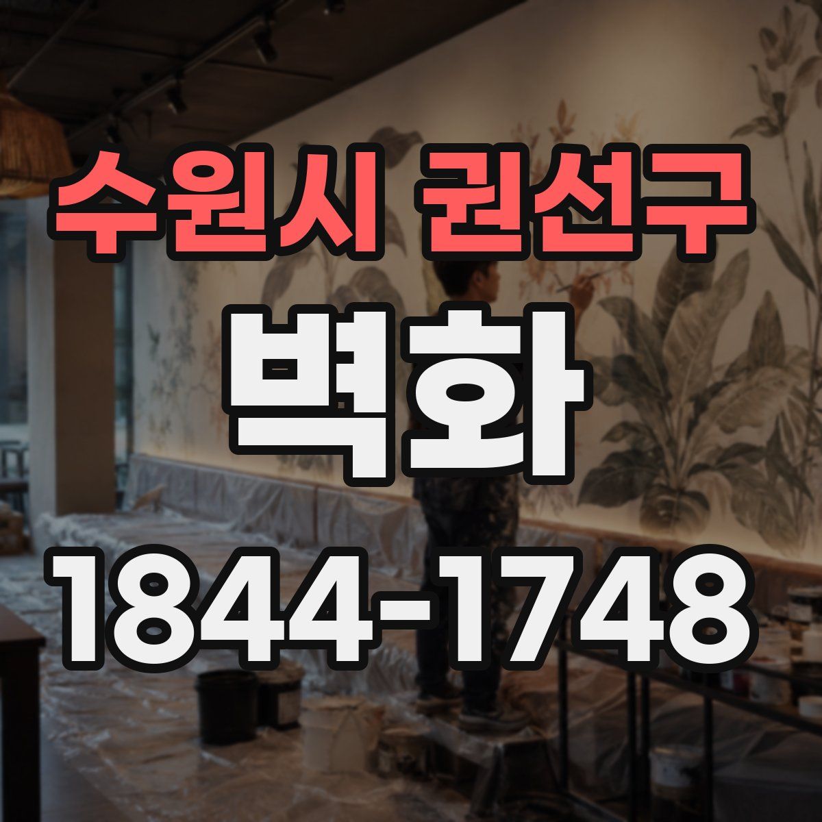 수원시 권선구 벽화