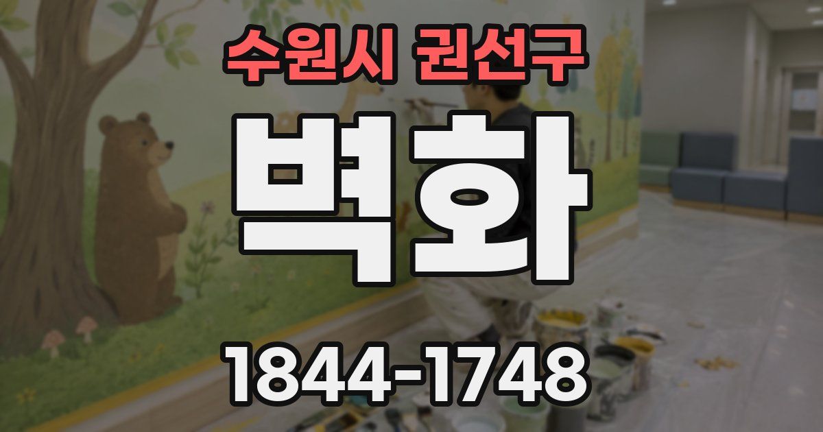 수원시 권선구 벽화