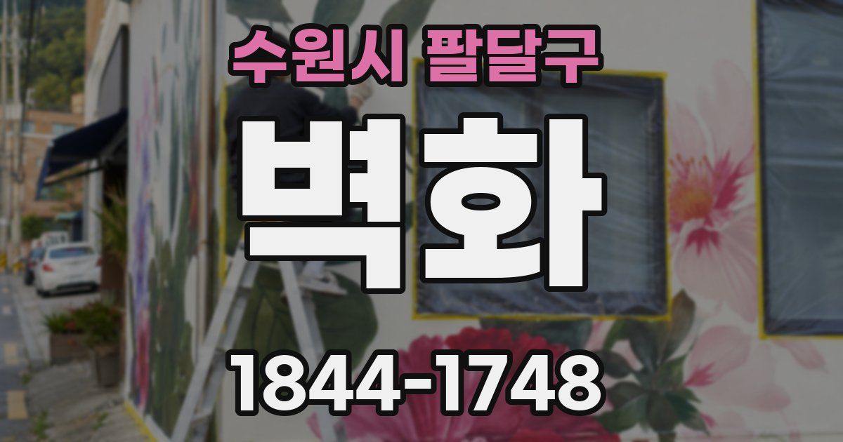 수원시 팔달구 벽화
