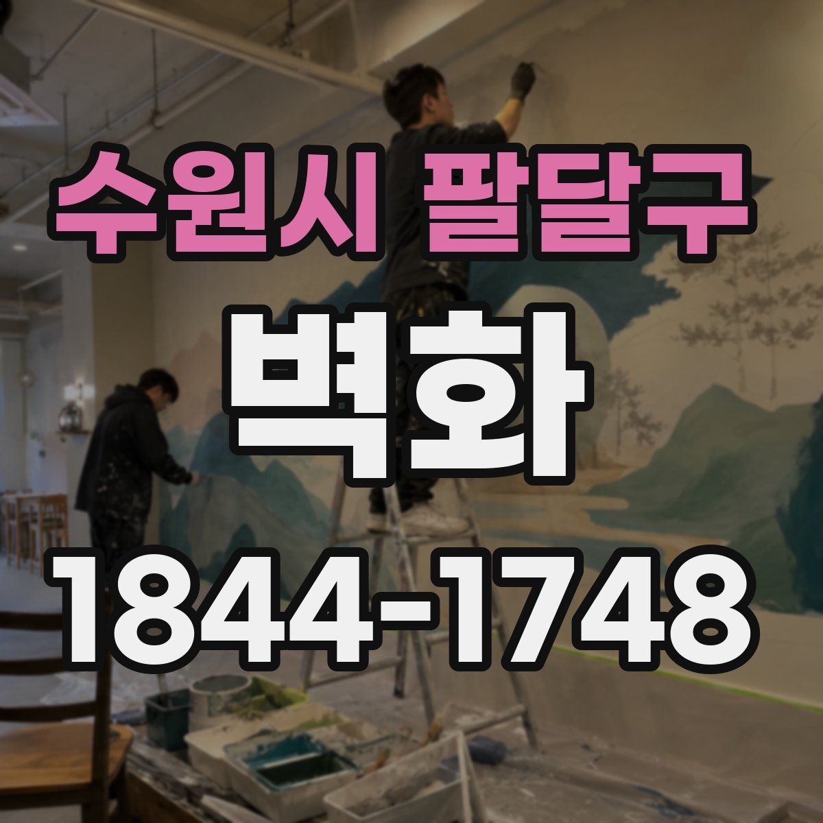 수원시 팔달구 벽화