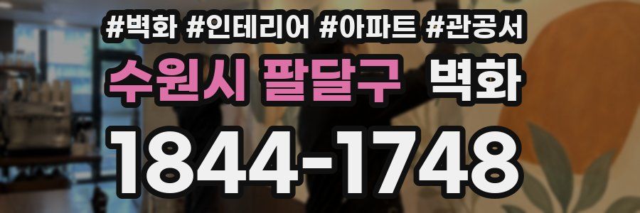 수원시 팔달구 벽화