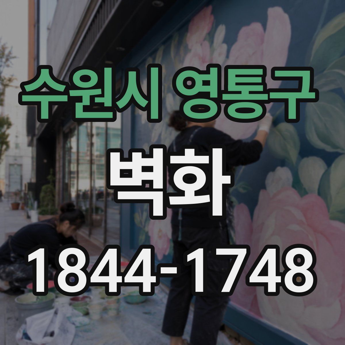 수원시 영통구 벽화