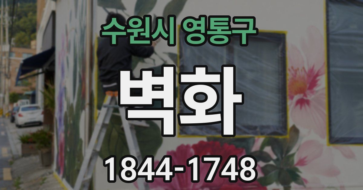 수원시 영통구 벽화
