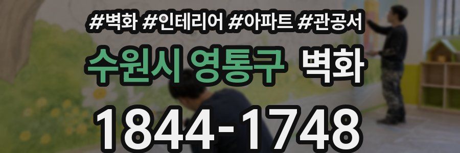 수원시 영통구 벽화