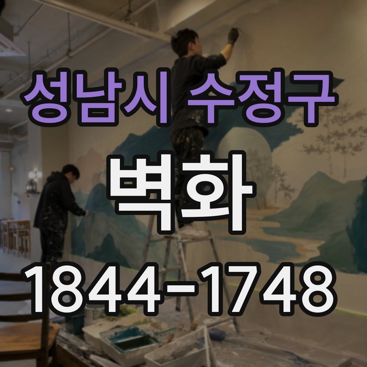 성남시 수정구 벽화
