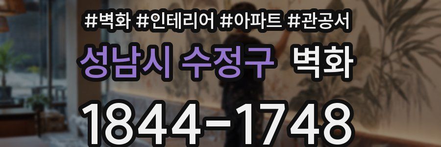 성남시 수정구 벽화