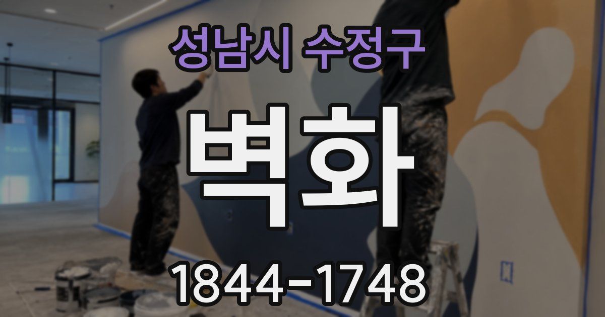 성남시 수정구 벽화