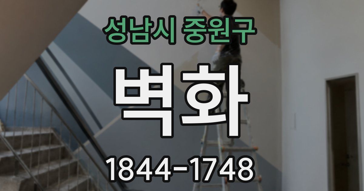 성남시 중원구 벽화