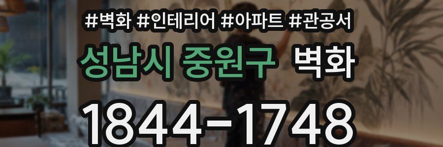 성남시 중원구 벽화