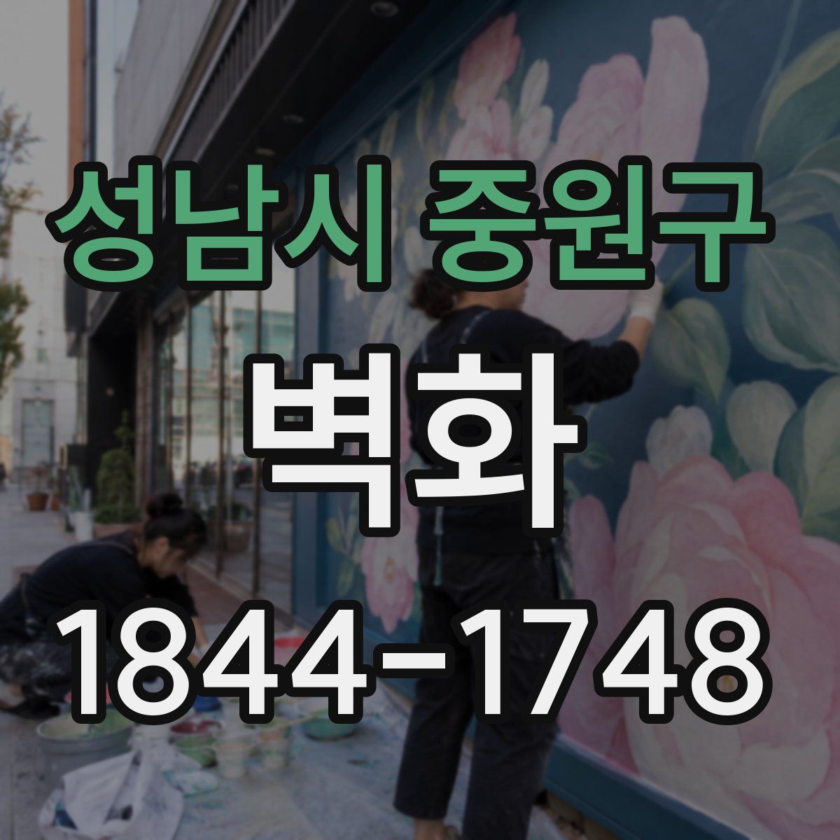 성남시 중원구 벽화