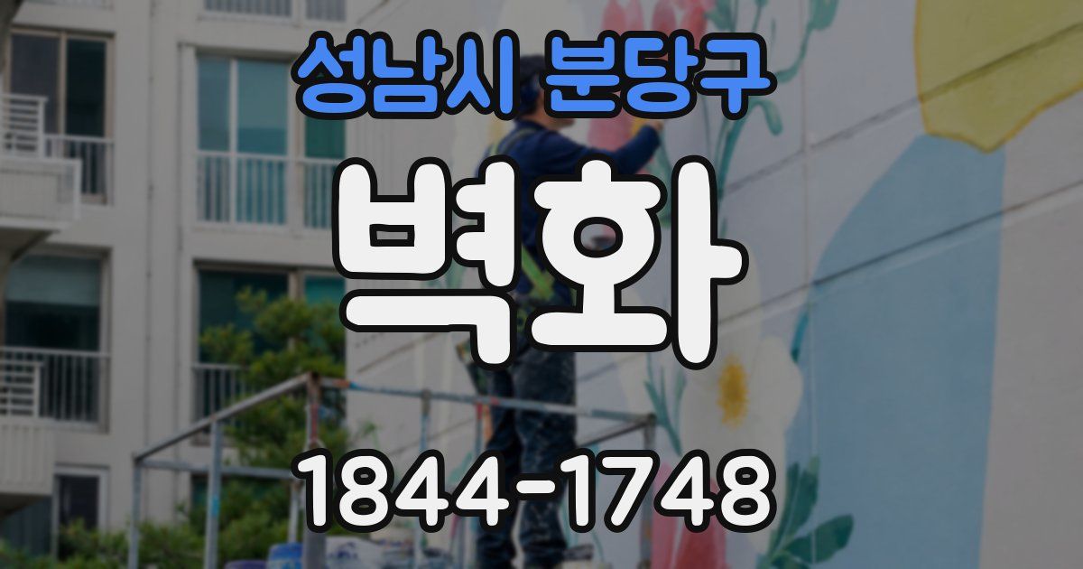 성남시 분당구 벽화