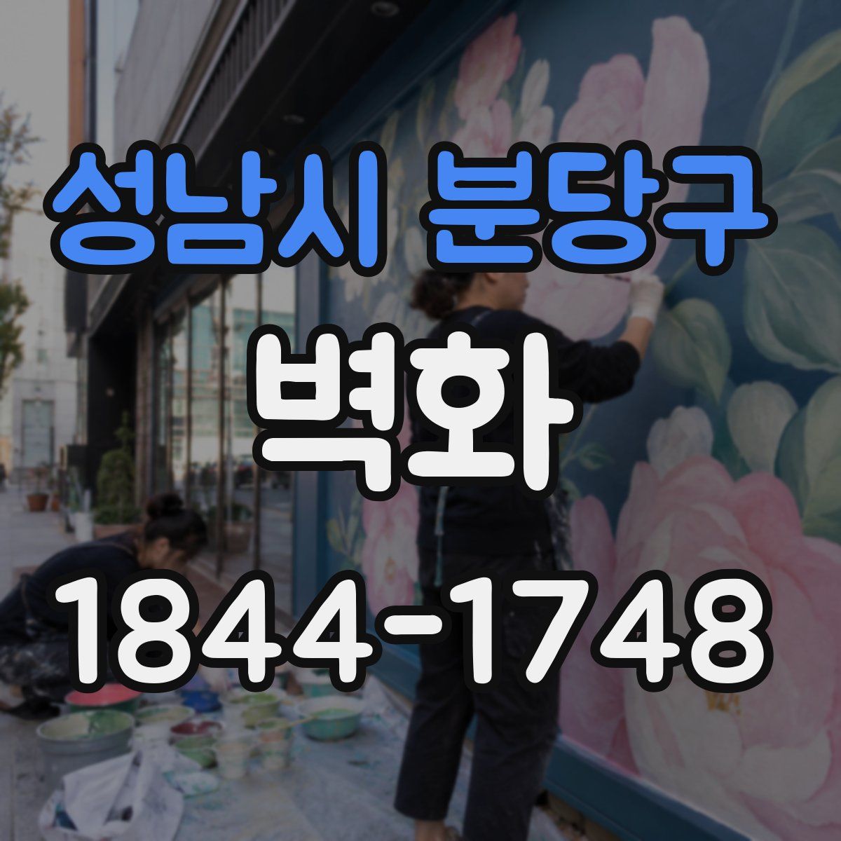 성남시 분당구 벽화