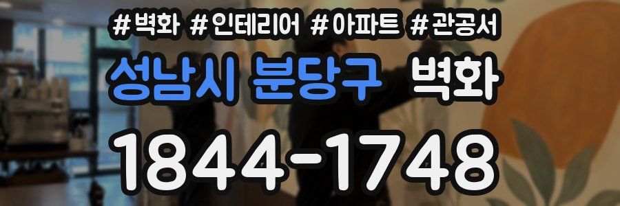성남시 분당구 벽화
