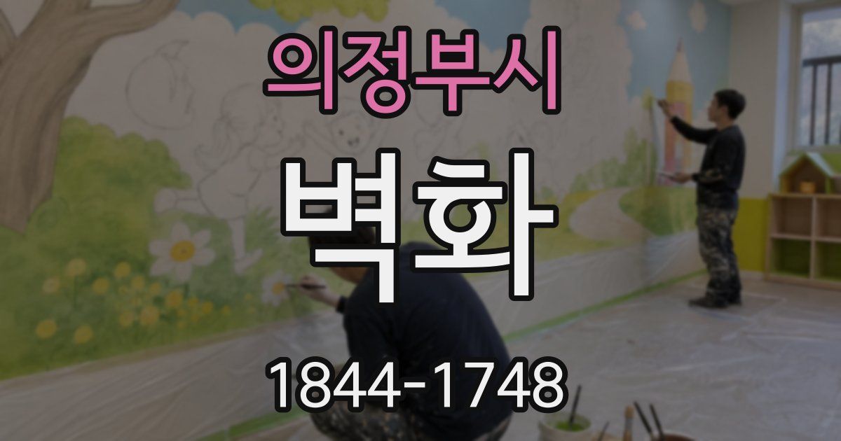 의정부시 벽화