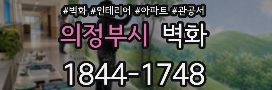 의정부시 벽화