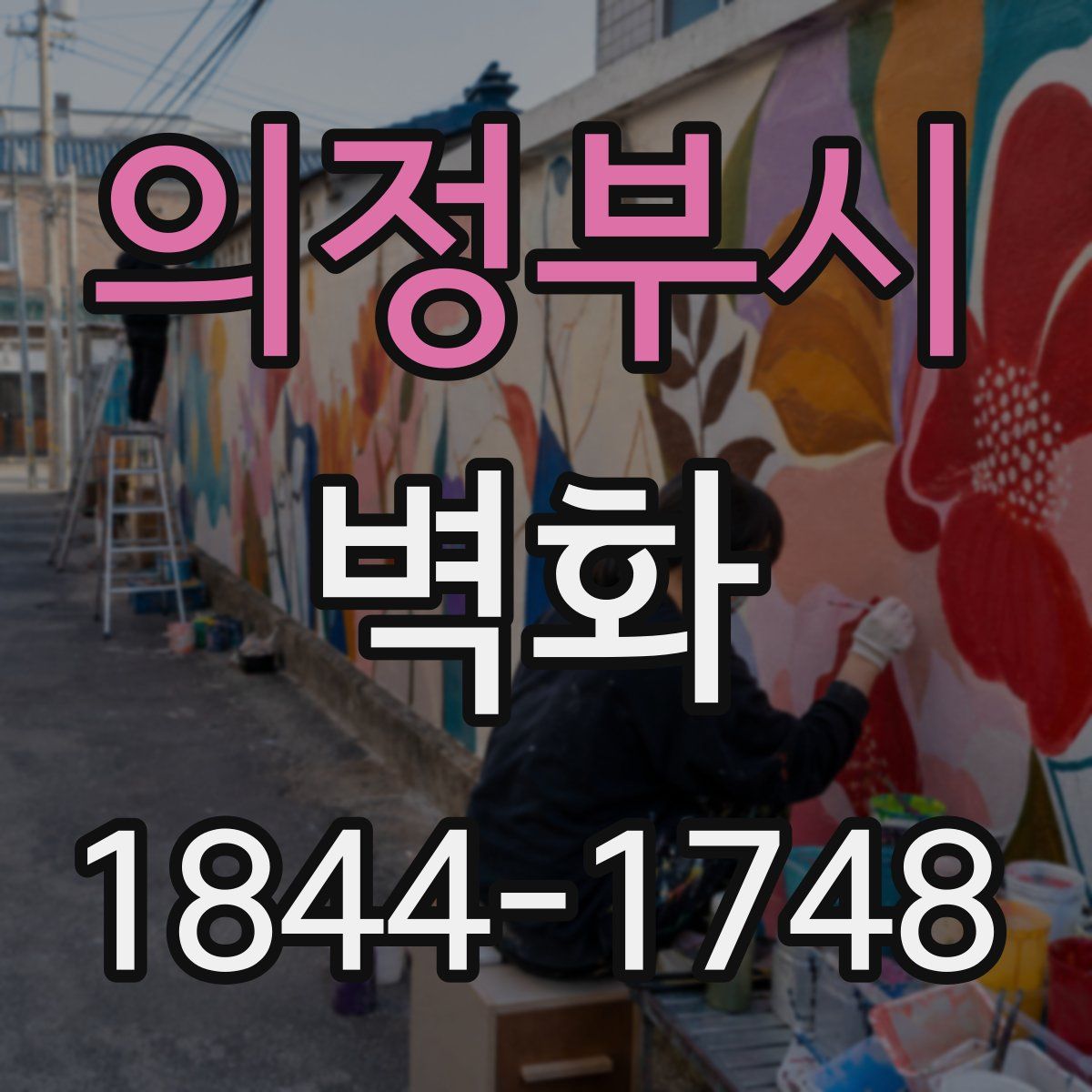 의정부시 벽화