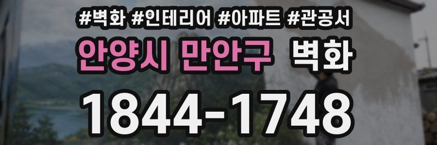 안양시 만안구 벽화