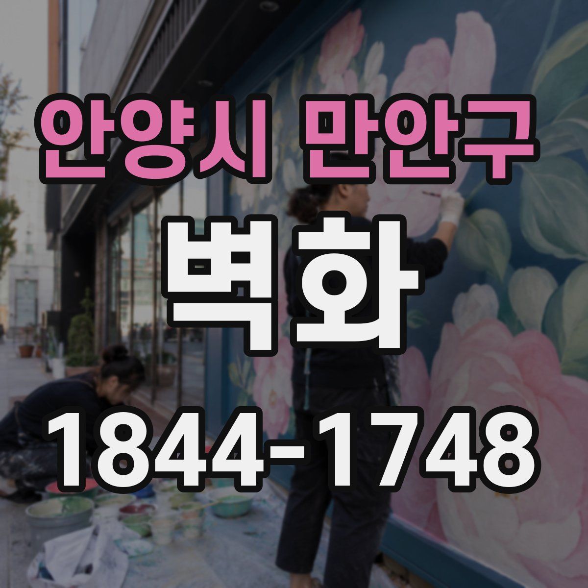 안양시 만안구 벽화