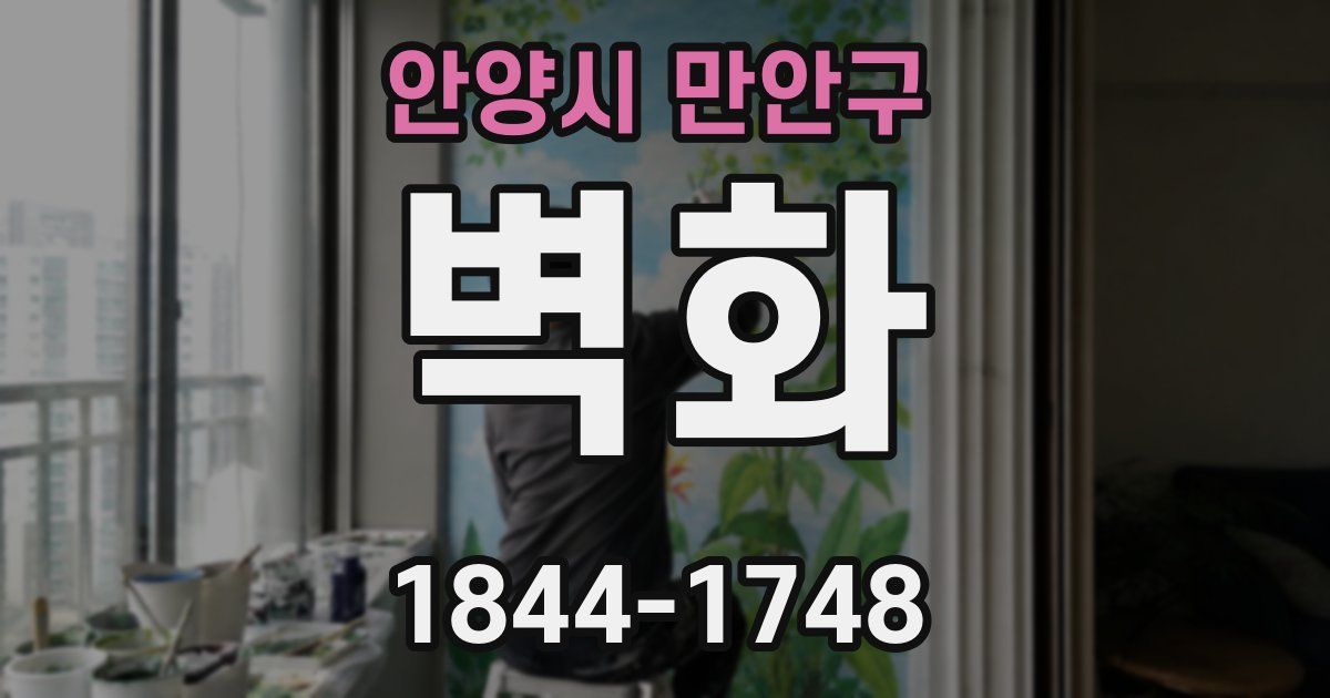 안양시 만안구 벽화