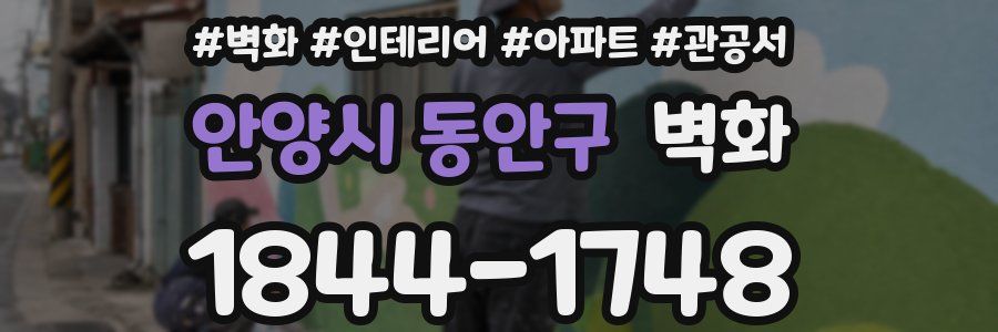 안양시 동안구 벽화