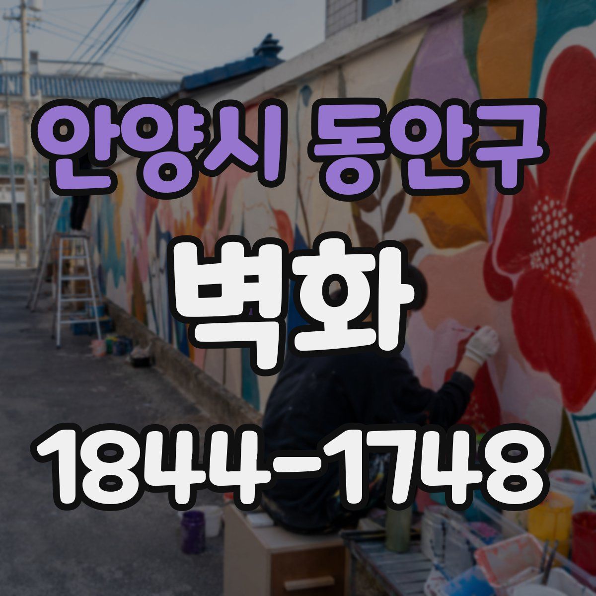 안양시 동안구 벽화