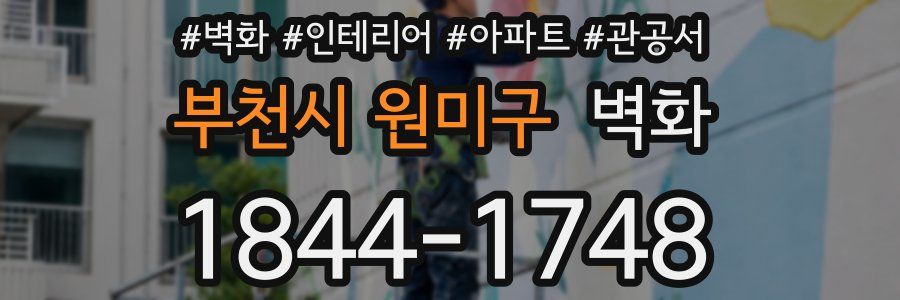 부천시 원미구 벽화