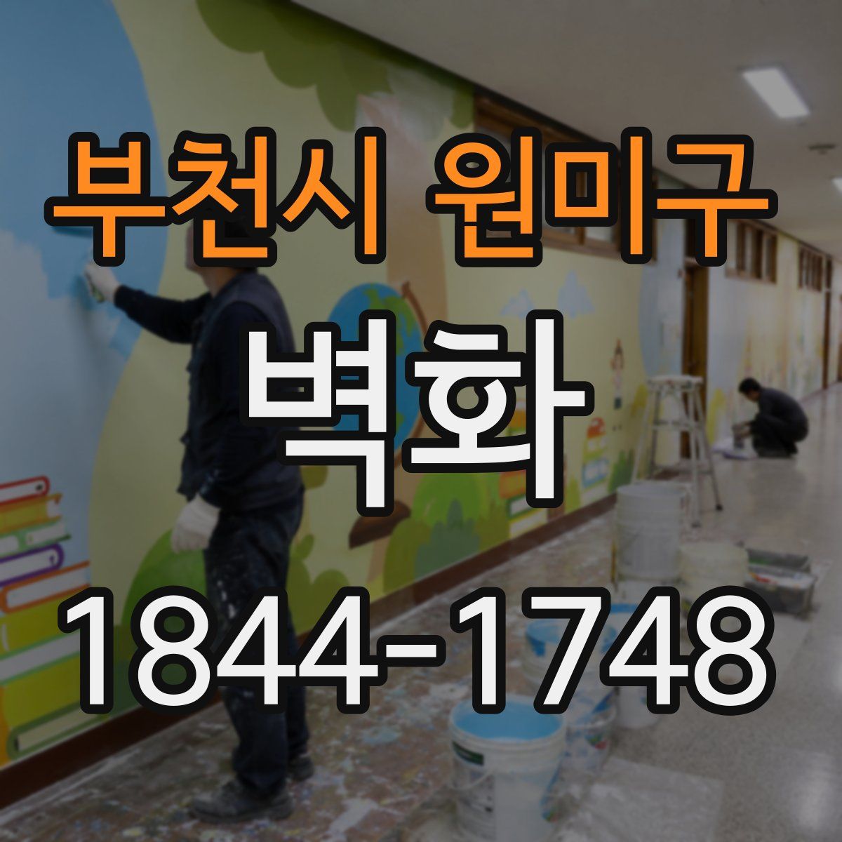 부천시 원미구 벽화
