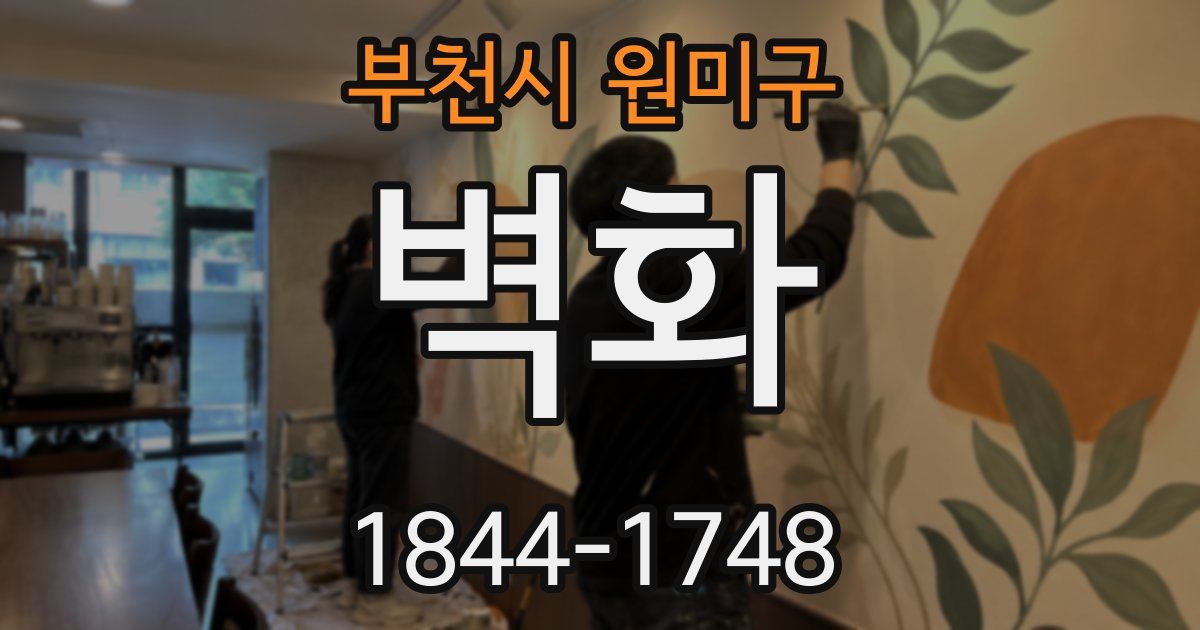 부천시 원미구 벽화