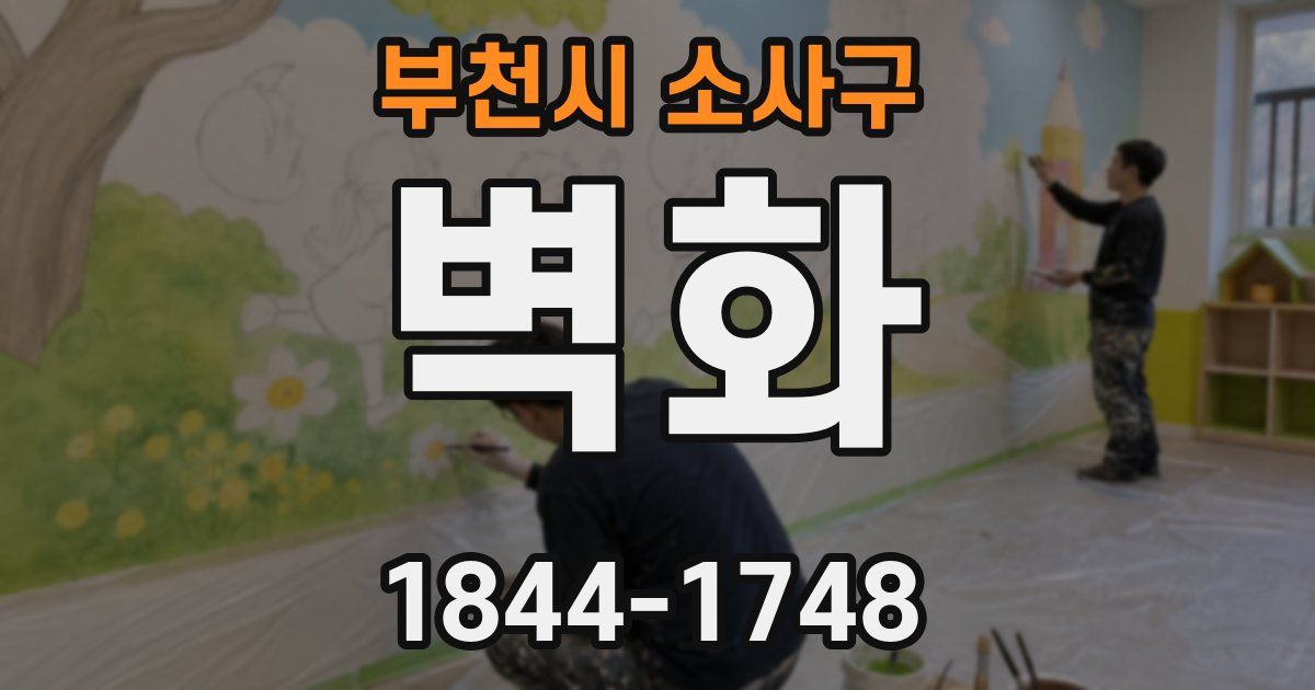 부천시 소사구 벽화