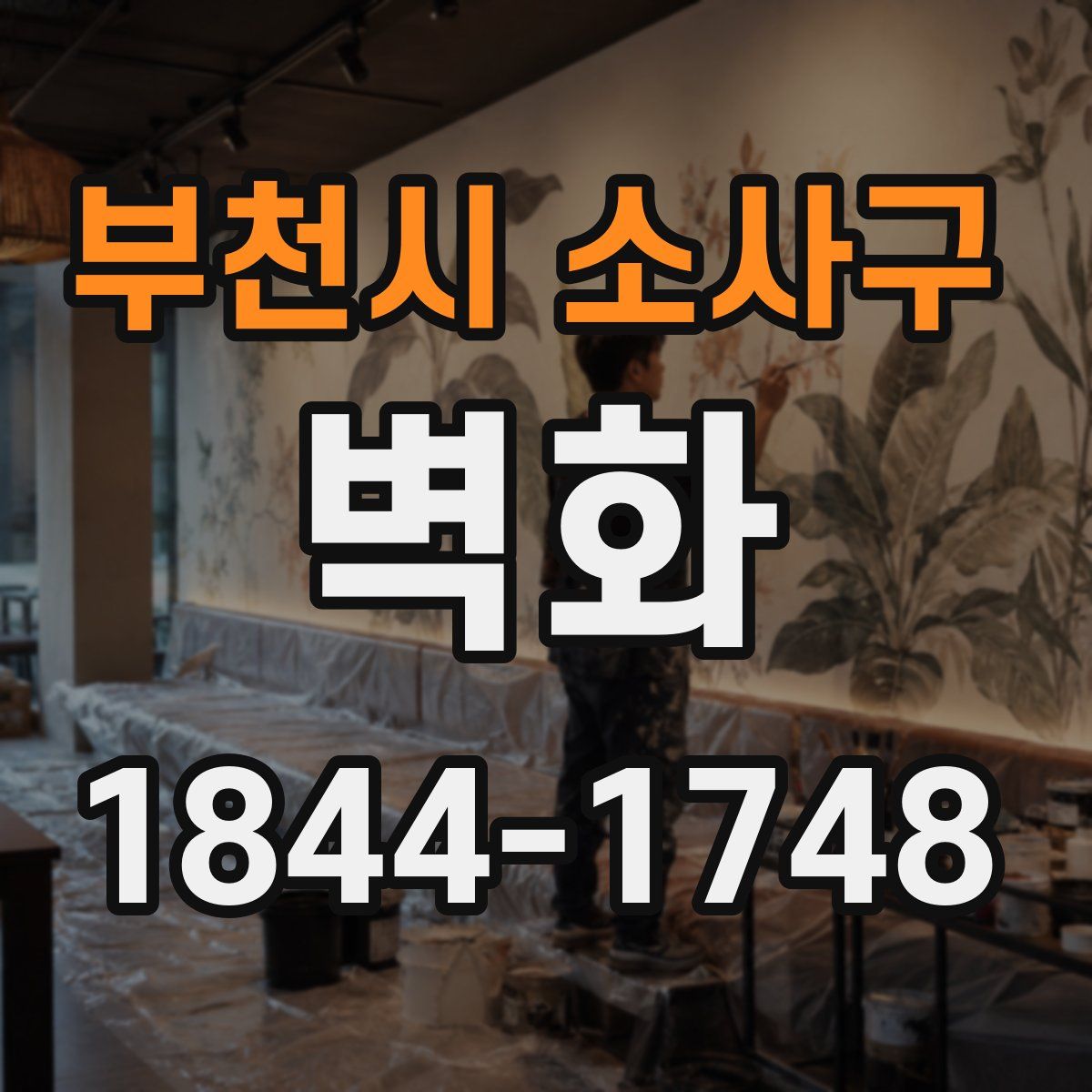 부천시 소사구 벽화
