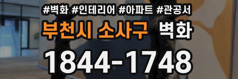부천시 소사구 벽화