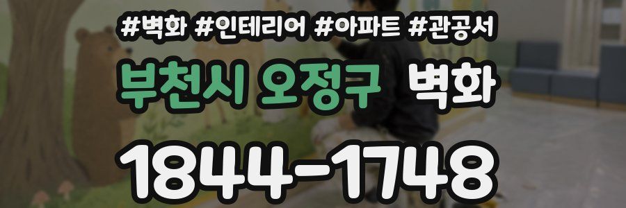 부천시 오정구 벽화