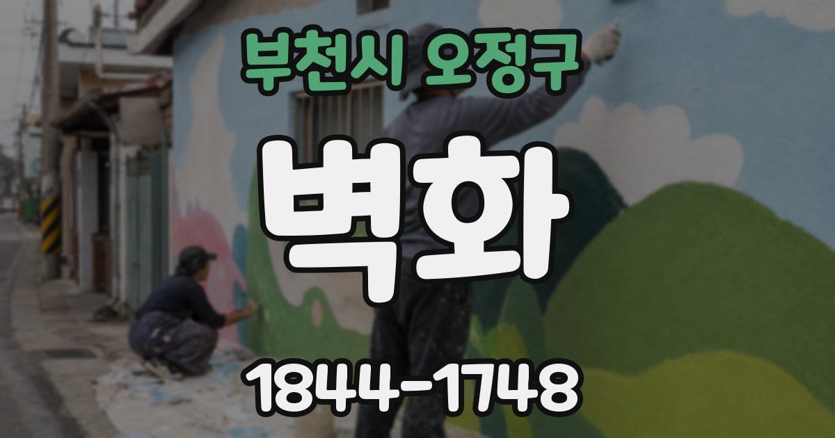 부천시 오정구 벽화
