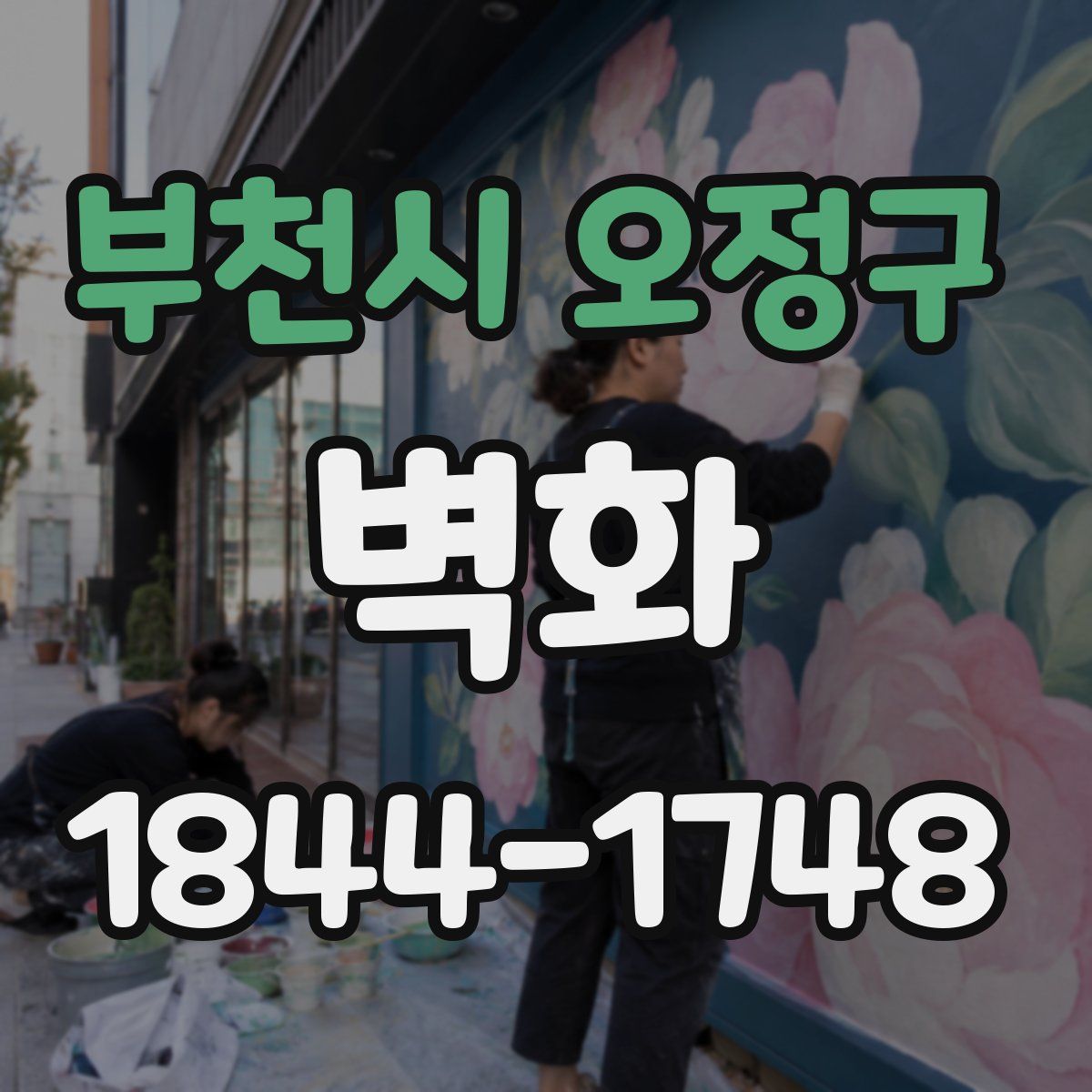 부천시 오정구 벽화