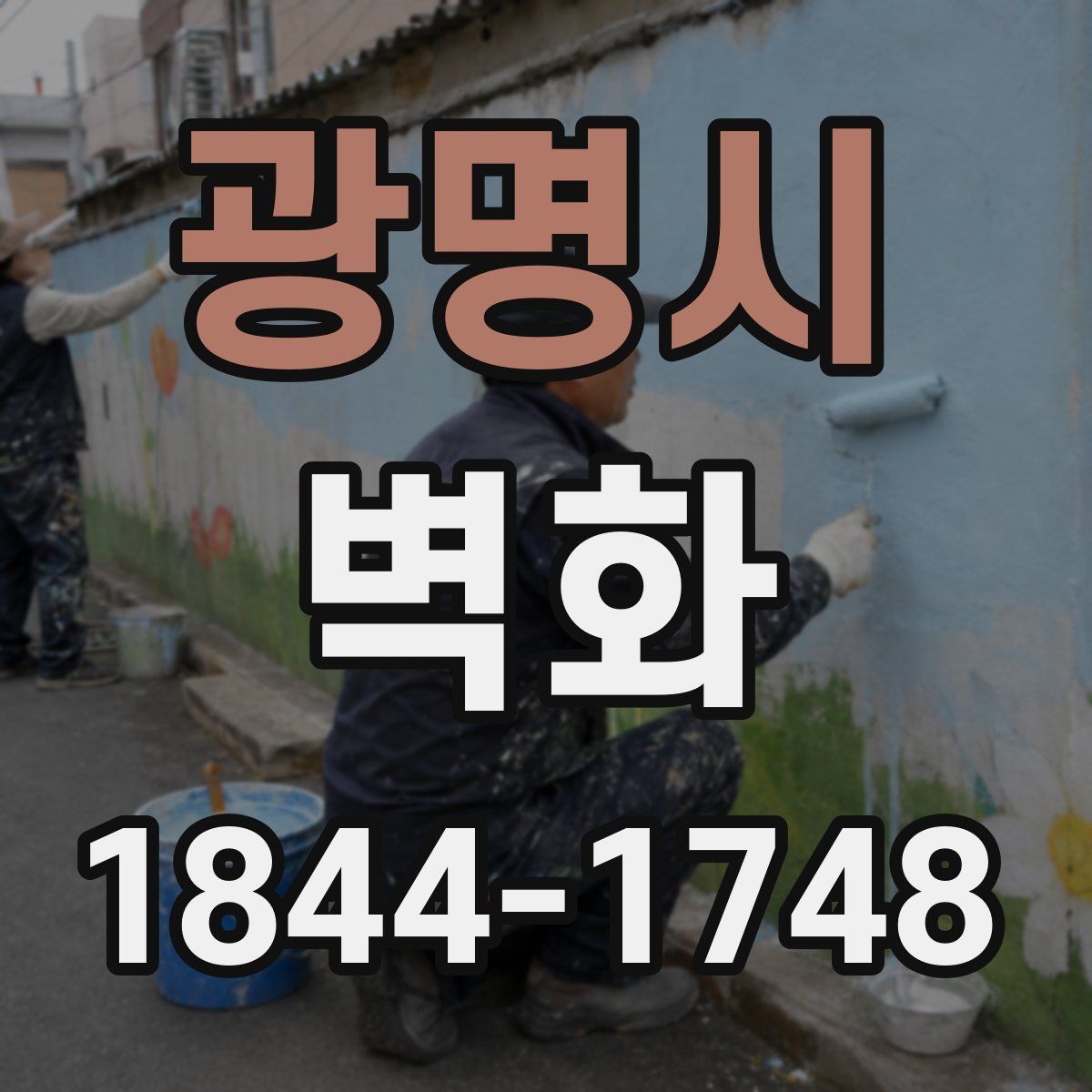 광명시 벽화