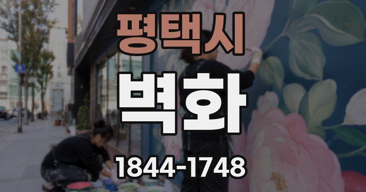 평택시 벽화