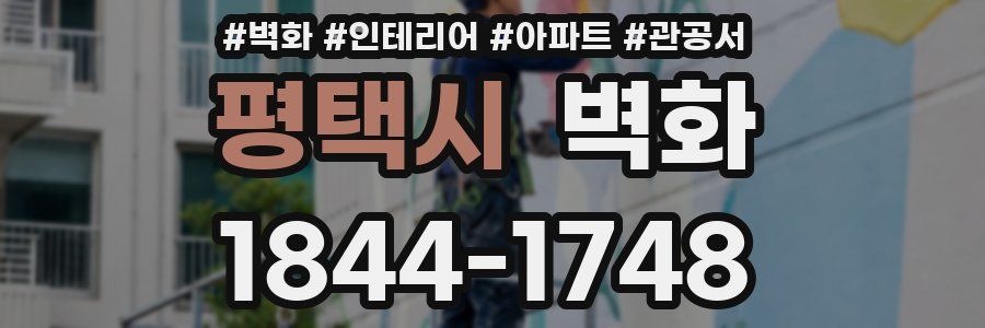 평택시 벽화