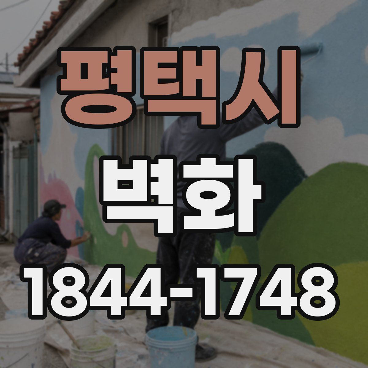 평택시 벽화