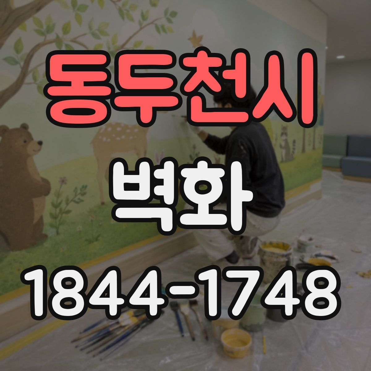 동두천시 벽화
