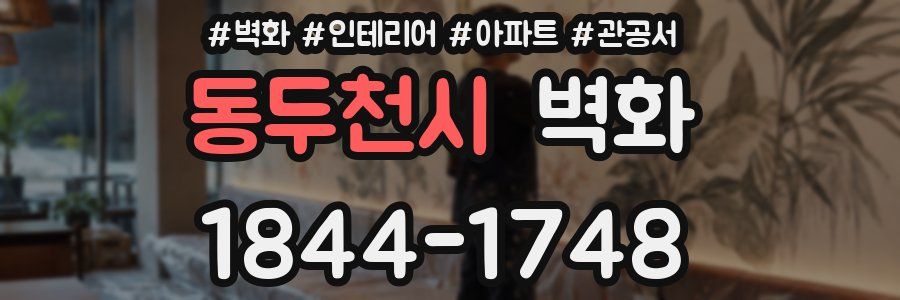 동두천시 벽화